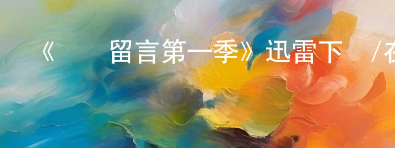 曹徐的個人主頁,《來賓留言第一季》迅雷下載/在線觀看-都市情感-美劇天堂